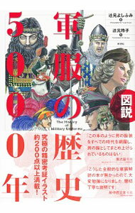 【中古】図説軍服の歴史5000年 / 辻元佳史