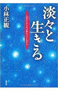 【中古】淡々と生きる / 小林正寛