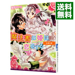 【中古】魔法書の姫は恋をする 3/ 薙野ゆいら