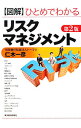 【中古】図解ひとめでわかるリスクマネジメント / 仁木一彦