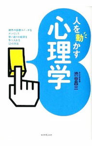 【中古】人を動かす心理学 / 渋谷昌三