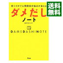 【中古】書くだけで人間関係の悩みが消えるダメだしノート / DDNプロジェクト