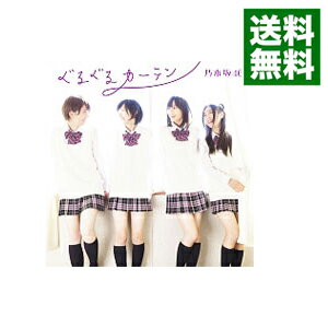 【中古】【CD＋DVD】ぐるぐるカーテン　A / 乃木坂46