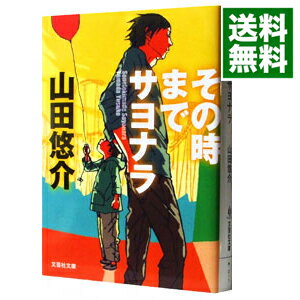 【中古】その時までサヨナラ / 山田悠介