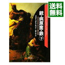 【中古】【全品10倍！4/25限定】銃 病原菌 鉄 下/ ジャレド ダイアモン