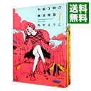 【中古】午前3時の無法地帯 ＜全3巻セット＞ / ねむようこ（コミックセット）