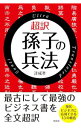 【中古】超訳 孫子の兵法 / 許成準