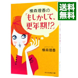 【中古】横森理香の「もしかして、更年期！？」 / 横森理香