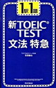 【中古】1駅1題新TOEIC TEST文法特急 / 花田徹也