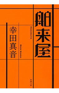 【中古】舶来屋 / 幸田真音のサムネイル