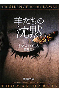 【中古】羊たちの沈黙(ハンニバル・レクター・シリーズ2) 上/ トマス・ハリス
