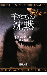 【中古】羊たちの沈黙（ハンニバル・レクター・シリーズ2） 下/ トマス・ハリス