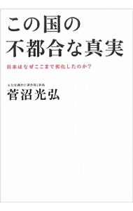 【中古】この国の不都合な真実 / 菅沼光弘