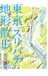 【中古】東京「スリバチ」地形散歩 / 皆川典久