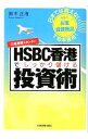 HSBC香港でしっかり儲ける投資術 / 鈴木正浩