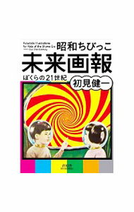 【中古】昭和ちびっこ未来画報 / 初見健一