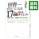 【中古】世界一きれいになる17日間ダイエット / MorenoMichael R.