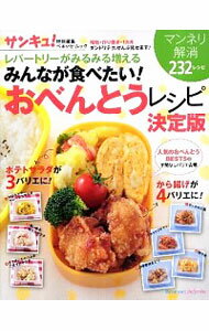 【中古】みんなが食べたい！おべんとうレシピ決定版 /