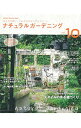 【中古】ナチュラルガーデニング vol.10/ 学研パブリッシング