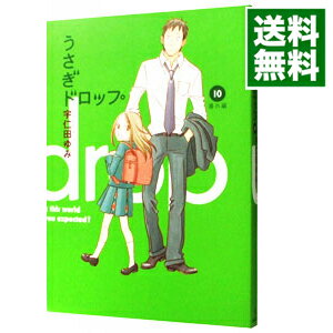 【中古】うさぎドロップ 10/ 宇仁田ゆみ