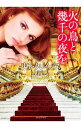 【中古】火の鳥と幾千の夜を / リサ・クレイパス