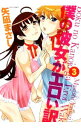 【中古】僕の彼女がエロい訳 3/ 矢凪まさし