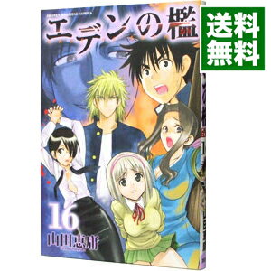 【中古】エデンの檻 16/ 山田恵庸