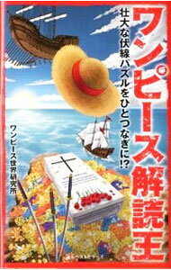 【中古】ワンピース解読王−壮大な伏線パズルをひとつなぎに！？− / ワンピース世界研究所