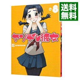 【中古】ヤンデレ彼女 8/ 忍