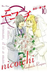 【中古】ニコイチ 10/ 金田一蓮十郎