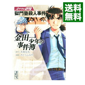 金田一少年の事件簿 29/ さとうふみや