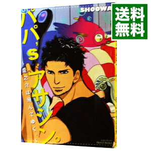 【中古】パパ’sアサシン。−龍之介は飛んでゆく。− / SHOOWA ボーイズラブコミック