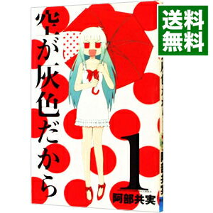 【中古】空が灰色だから 1/ 阿部共実