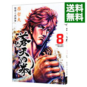 【中古】蒼天の拳 8/ 原哲夫