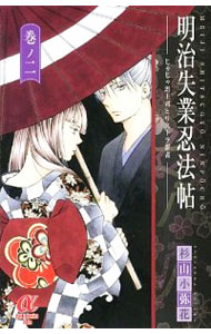 【中古】明治失業忍法帖−じゃじゃ馬主君とリストラ忍者− 2/