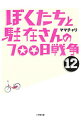 【中古】ぼくたちと駐在さんの700日戦争 12/ ママチャリ