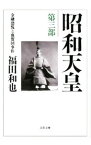 【中古】昭和天皇(3)−金融恐慌と血盟団事件− 0/ 福田和也