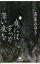 【中古】夜にはずっと深い夜を / 鳥居みゆき 255円