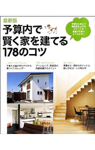 【中古】予算内で賢く家を建てる178のコツ /