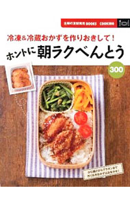 【中古】ホントに朝ラクべんとう300 / 主婦の友社