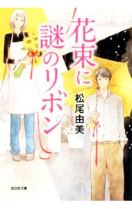 【中古】花束に謎のリボン / 松尾由美