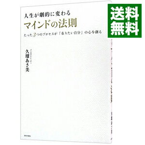 【中古】人生が劇的に変わるマインドの法則 / 久瑠あさ美