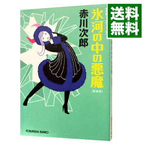 【中古】氷河の中の悪魔　【新装版】（悪魔シリーズ8） / 赤川次郎