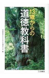 【中古】13歳からの道徳教科書 / 道徳教育をすすめる有識者の会