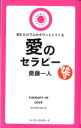 【中古】愛のセラピー / 斎藤一人