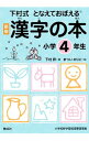 【中古】漢字の本 小学4年生/ 下村昇