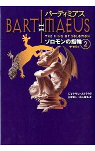 【中古】バーティミアス　ソロモンの指輪 2/ StroudJonathan