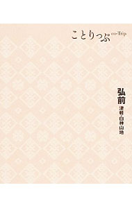 【中古】弘前津軽・白神山地 / 昭文社