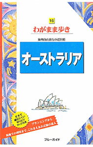 【中古】オーストラリア / 実業之日本社