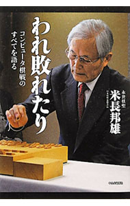 &nbsp;&nbsp;&nbsp; われ敗れたり 単行本 の詳細 出版社: 中央公論新社 レーベル: 作者: 米長邦雄 カナ: ワレヤブレタリ / ヨネナガクニオ サイズ: 単行本 ISBN: 4120043567 発売日: 2012/02/01 関連商品リンク : 米長邦雄 中央公論新社